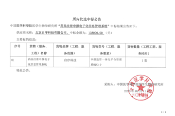 药品注册申报电子化信息管理系统中标公告