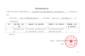 花红洞所区污水站前端粪渣清掏、清运及处置项目比选结果公告